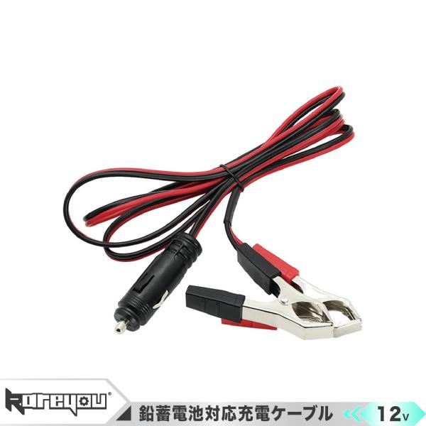 ★高品質！★【12V鉛蓄電池対応】充電ケーブル＆カーチャージャー｜車・発電機・インバーター用充電アダ...