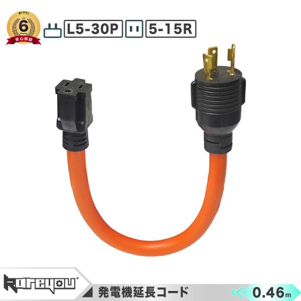 ★高品質！★発電機コード L5-30P/5-15R アダプタ RV ツイストロック 電圧100-24...