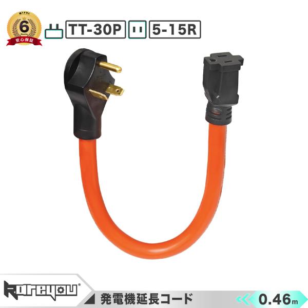 ★高品質！★発電機コード TT-30P/5-15R 延長コード RV電源コードツイストロック 電圧1...