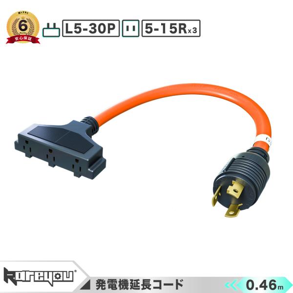 ★高品質！★発電機コード L5-30P（30A）/5~15r（3口） アダプタ 延長0.32m RV...
