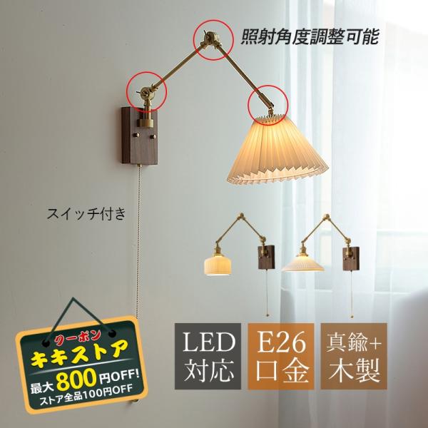 ブラケットライト 壁掛け照明 ウォールライト 壁付け LED 真鍮 木製 おしゃれ 玄関 和風 イン...