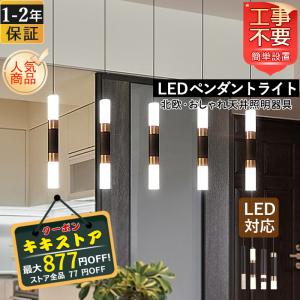 DIY  LED ペンダントライト 北欧 おしゃれ 棒状 シンプル モダン インテリア照明 ダイニング キッチン リビング 寝室 洋室 玄関 食卓用 天井照明 直付け 1灯