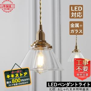 DIY ペンダントライト 真鍮 北欧 おしゃれ 天井照明器具 LED対応 ガラス 和風笠 レトロ インテリア照明 キッチン ダイニング レストラン 玄関 リビング｜kiki-sutoa