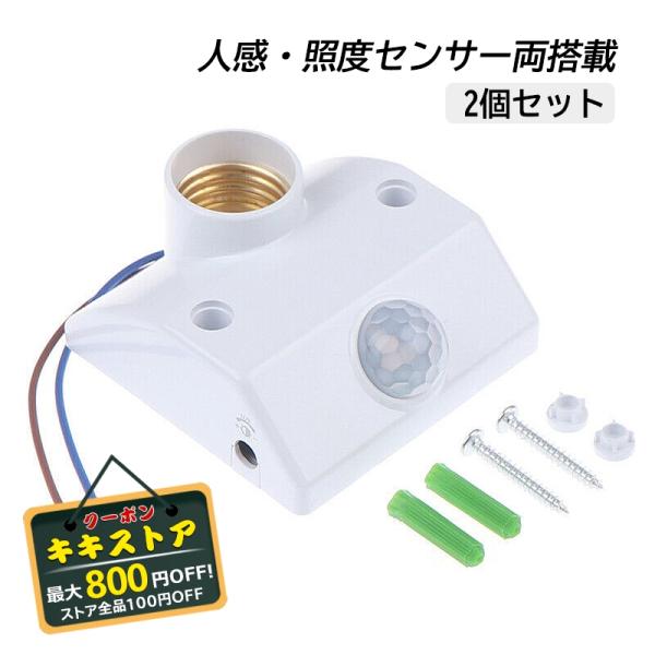 2個入り 人感センサー内蔵 E26ソケット 直付タイプ LED電球専用 電球は別売 後付け 一体型ユ...