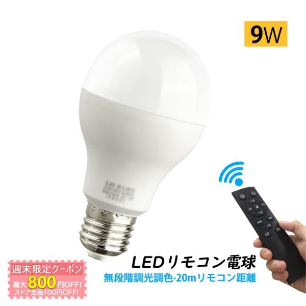 LED電球 電球 led 口金E26 リモコン電球 調光調色 常夜灯あり 3000k〜6500k リ...