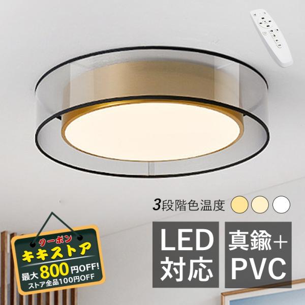 シーリングライト おしゃれ LED 北欧 薄型 真鍮本体 6~9畳 天井 照明器具 小型 部屋 和室...