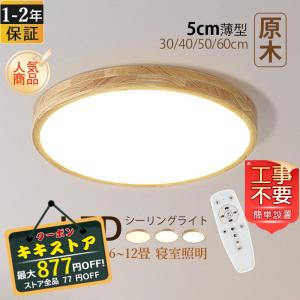 シーリングライト おしゃれ LED 北欧 木製 天井照明器具 6~12畳 薄型 木目 リビング 和室 洋風 寝室 引掛シーリング ダイニング リモコン調光調色選択 おすすめ｜kiki-sutoa