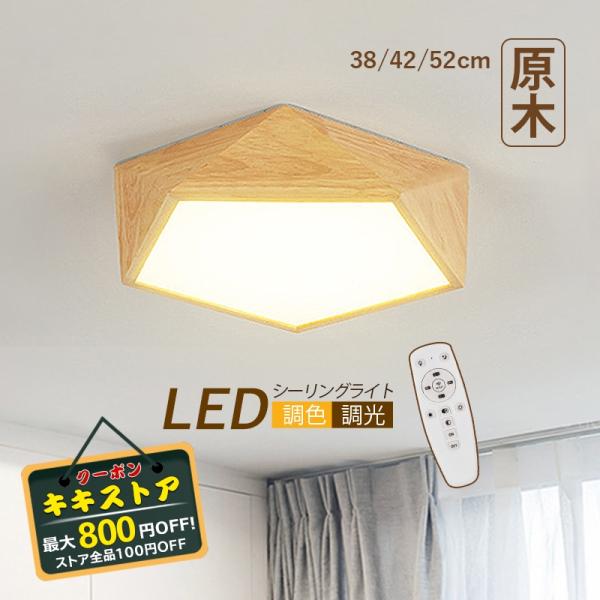 シーリングライト LED おしゃれ 北欧 照明器具 木製 和風 多角形 4~12畳 天井 リビング ...