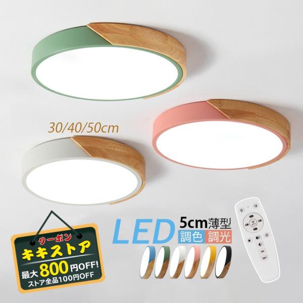 送料無料 シーリングライト LED おしゃれ 北欧 照明器具 天井照明 リビング 和室 部屋 ダイニ...