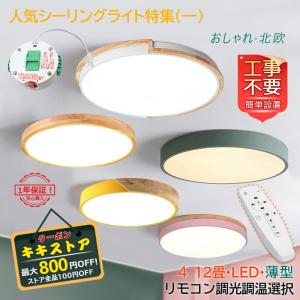 シーリングライト LED 天井照明器具 おしゃれ 北欧 リモコン調光調色選択 4~12畳 木目調 木製 リビング ダイニング 和室 小型 部屋 引掛シーリング 1灯 特集一