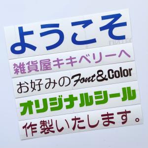 1文字 H15mm 耐水有 耐候有 屋外用（ツヤあり）カラー 漢字ひらがなカタカナ英字切り文字ステッカー 文字シール カッティング オーダー作成｜雑貨屋 Kikiberry