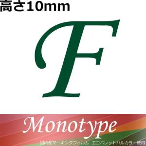 1文字　モノタイプ　H10mm　耐水有　屋内用 英字数字切り文字ステッカー　文字シール カッティング　オーダー作成　アルファベット
