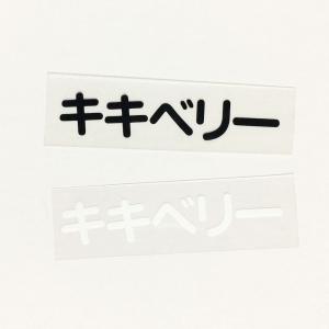 専用出品。文字横（枠ではなく）サイズ10cm、白色文字、アイロンプリント 1文字 [切文字高さ/囲み枠高さ2cm] 漢字ひらがなカタカナ 切り文字