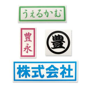 囲み文字[ 枠高さ2cm] 耐水有 屋内用（ツヤなし）漢字ひらがなカタカナ 囲み文字ステッカー　文字シール カッティング　オーダーメイド　