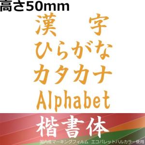 1文字　楷書体　H50mm　屋内用（ツヤなし）言葉切文字ステッカーカッティングシール　ステッカー　漢字ひらがなカタカナ英字