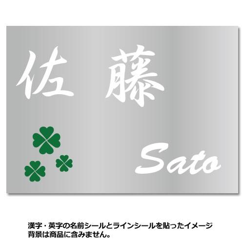 名前（苗字）ステッカーシール　漢字・英字・デザインセット 屋外用（ツヤあり）切り文字シール カッティ...