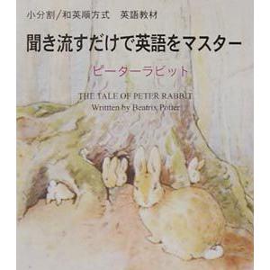 聞き流すだけで英語をマスター：ピーターラビット（CD１枚＋教本）