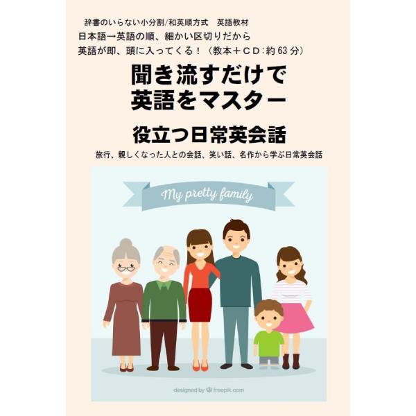 聞き流すだけで英語をマスター：役立つ日常英会話（CD１枚＋教本）