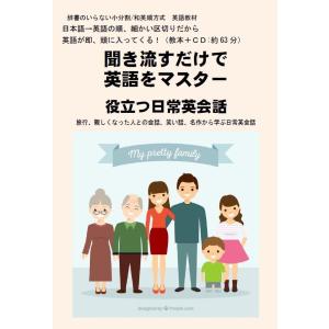 聞き流すだけで英語をマスター：役立つ日常英会話（CDブック）｜季想社