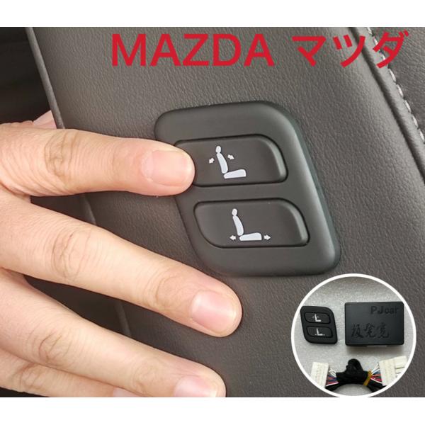 cx-8 cx-5 アテンザ　Mazda6　ワイヤレス　助手席パワーシートスイッチ