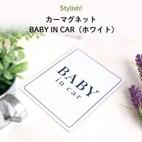 カーマグネット ベイビーインカー マグネット 車 おしゃれ BABY IN CAR（ホワイト）