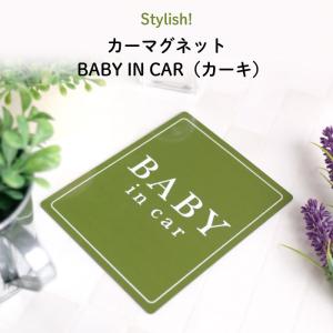 カーマグネット ベイビーインカー マグネット 車 おしゃれ BABY IN CAR（カーキ）｜kikka-for-mother