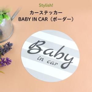 カーステッカー ベイビーインカー ステッカー 車 おしゃれ BABY IN CAR（ボーダー）｜kikka-for-mother