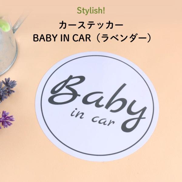 カーステッカー ベイビーインカー ステッカー 車 おしゃれ BABY IN CAR（ラベンダー）