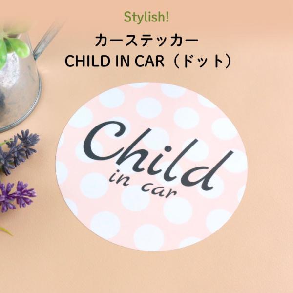 カーステッカー チャイルドインカー 車 おしゃれ CHILD IN CAR（ドット） ステッカー