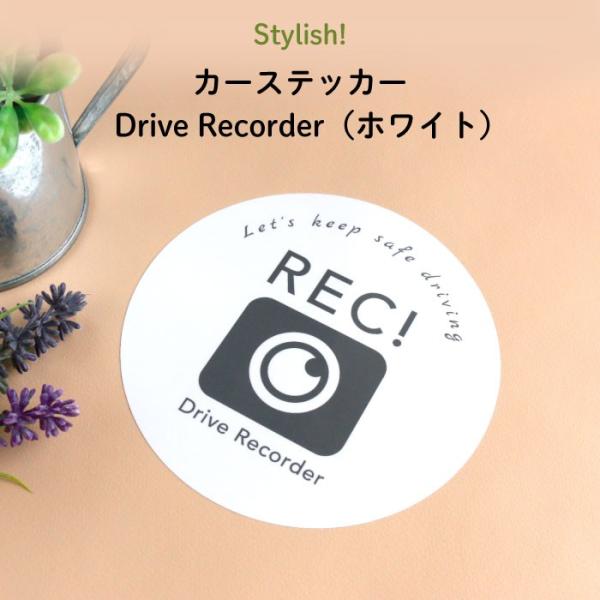 カーステッカー ドラレコ おしゃれ Drive Recorder（ホワイト）