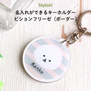 名入れ キーホルダー プレゼント 犬 ビションフ...の商品画像
