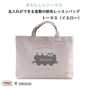 レッスンバッグ トーマス 通園バッグ 手提げ 帆布 名入れ 子供