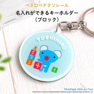 名入れ キーホルダー ペネロペ プレゼント かわいい ペネロペテタンレール（ブロック）