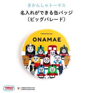 名入れ 缶バッジ プレゼント きかんしゃトーマス...の商品画像