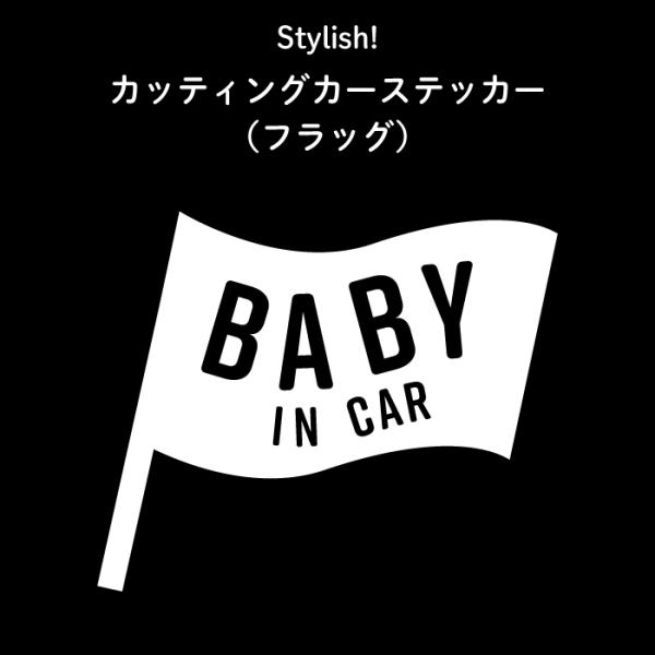 カーステッカー ベイビーインカー カッティングステッカー 車 おしゃれ BABY IN CAR（フラ...