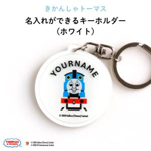 名入れ キーホルダー トーマス プレゼント きかんしゃトーマス（ホワイト）