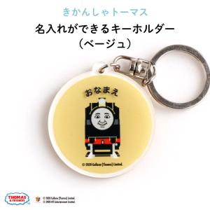 名入れ キーホルダー トーマス プレゼント きかんしゃトーマス（ベージュ）｜kikka-for-mother