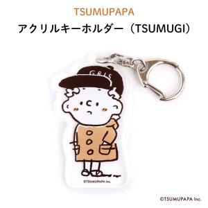 つむぱぱ キーホルダー プレゼント アクリル（TSUMUGI）｜kikka-for-mother