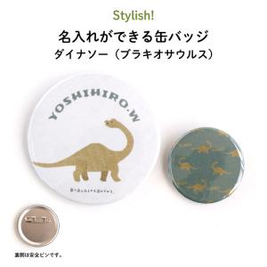 名入れ 缶バッジ プレゼント 恐竜 ダイナソー（ブラキオサウルス）｜kikka-for-mother