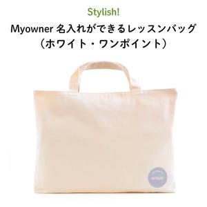 レッスンバッグ 通園バッグ 手提げ 名入れ Stylish! Myowner 名入れができるレッスンバッグ（ホワイト・ワンポイント）｜kikka-for-mother