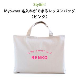 レッスンバッグ 通園バッグ 手提げ 名入れ Stylish! Myowner 名入れができるレッスンバッグ（ピンク）｜kikka-for-mother