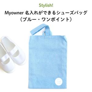 上履き入れ 幼稚園 名入れ 子供 Stylish! Myowner 名入れができる