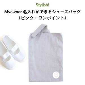 上履き入れ 幼稚園 名入れ 子供 Stylish! Myowner 名入れができる