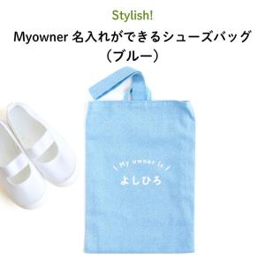 上履き入れ 幼稚園 名入れ 子供 Stylish! Myowner 名入れができるシューズバッグ（ブルー）｜kikka-for-mother