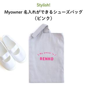 上履き入れ 幼稚園 名入れ 子供 Stylish! Myowner 名入れができる