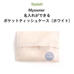 名入れ ポケットティッシュケース プレゼント Myowner（ホワイト）｜kikka-for-mother