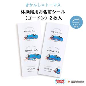 体操帽 トーマス お名前 シール 保育園 幼稚園...の商品画像