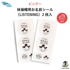 体操帽 キャラクター お名前 シール 保育園 幼...の商品画像