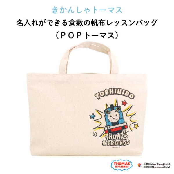 レッスンバッグ トーマス 通園バッグ 手提げ 名入れ 子供 キャラクター きかんしゃトーマス（POP...