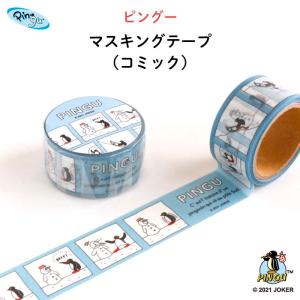 マステ マスキングテープ ピングー（ランダム） : Kikka for mother